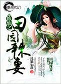 修仙之田园辣妻第二部