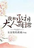 我和丞相大人的日常番外