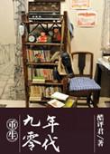 重生九零年代记事