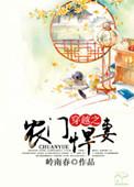 穿越农门悍妻好当家免费阅读全文