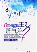 Omega王子脾气差 番外