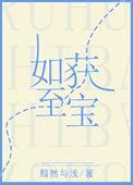 如获至宝的生肖