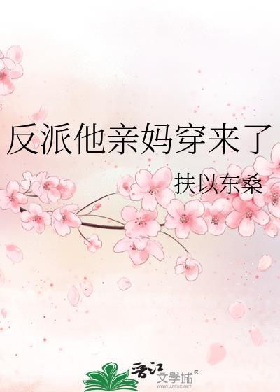 反派他亲妈穿来了笔趣阁