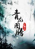 青龙图腾未删减全文免费阅读
