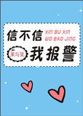 信不信我报警笔趣阁