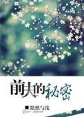 前夫的秘密 默然