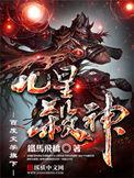 九星杀神TXT全本免费阅读