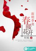 春暖花开表达意思与理解