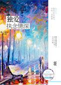 独爱执念情深资源