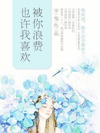 我喜欢和你浪费时间