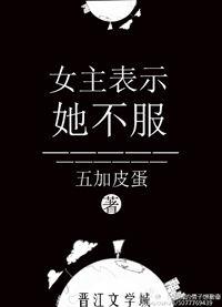 女主表示她不服类似快穿的