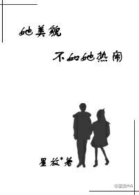 她美貌不如她热闹的男女主