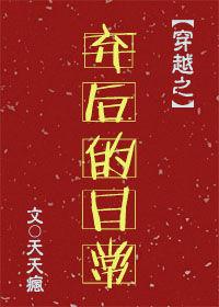 弃后也妖娆全文免费阅读