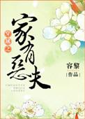 穿越之家有恶夫免费