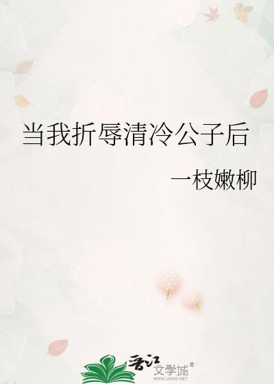 当我折辱清冷公子后讲的什么