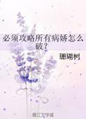 必须攻略所有病娇怎么破(完结)