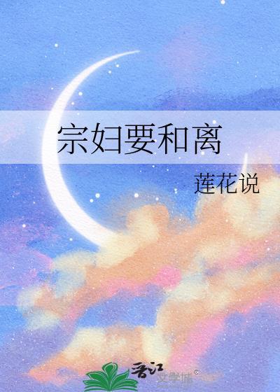 宗妇要和离魏芙宜全文免费阅读txt