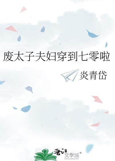 废太子夫妇穿到七零啦全文免费阅读