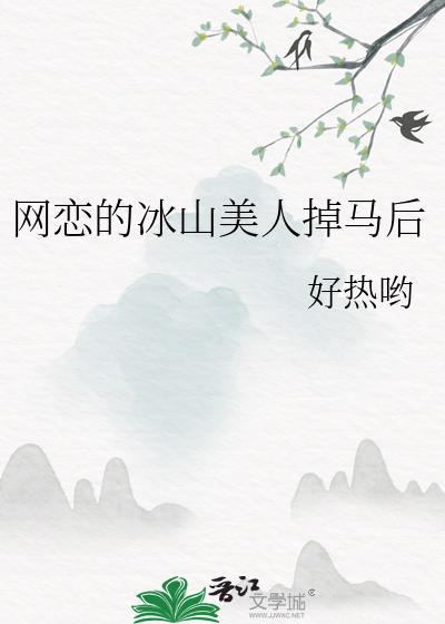 网恋的冰山美人掉马后全文