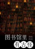 图书馆有故事