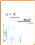 娱乐圈御厨百度