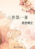 三界第一小白脸免费阅读最新章节