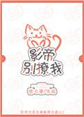 影帝别撩我txt