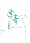 逢青 这碗粥讲的什么