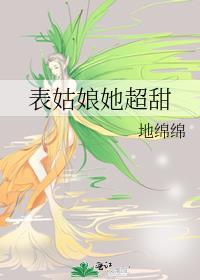 表姑娘她超甜笔趣阁番外