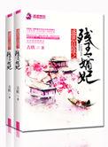 盛世良缘之残王嫡妃免费阅读