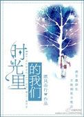 时光里我们