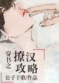 穿书之撩汉攻略删减