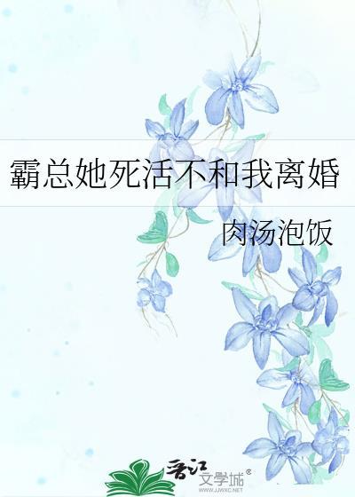 霸总他不想离婚正文