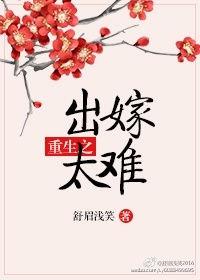 重生之出嫁太难作者舒眉浅笑