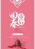 回春帝后全文免费阅读