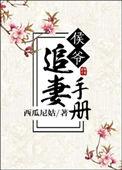 侯爷追妻手册 西瓜尼姑txt