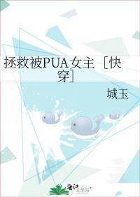 拯救被pua女主快穿全文阅读