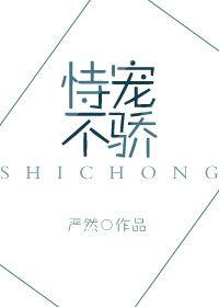 恃宠不骄完结 番外