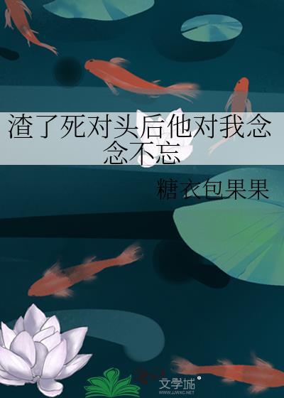 渣了对头的哥哥