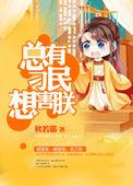 总有刁民想害朕!