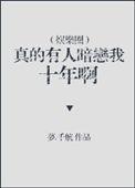 真的有人暗恋我十年呀