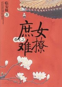 重生之庶女全文免费阅读