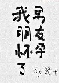 我男朋友怀孕了在线阅读