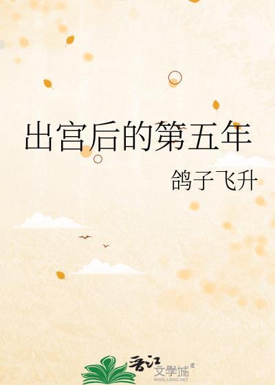 出宫后的第五年全文