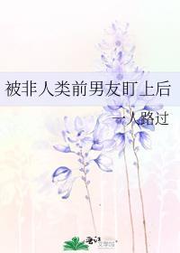 被非人类前男友盯上后 一人路过