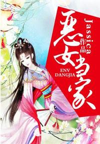 恶女当家开局娘要嫁人