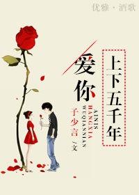 爱你上下五千年一全集免费观看
