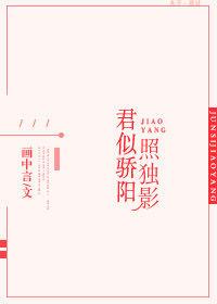 君似骄阳我失柳全诗