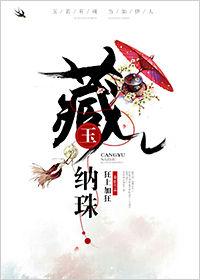 藏玉纳珠txt百度