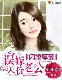 闪婚厚爱误嫁天价老公 小八